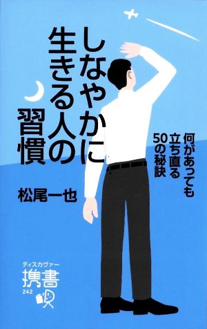 しなやかに生きる人の習慣 何があっても立ち直る50の秘訣 ディスカヴァー携書242