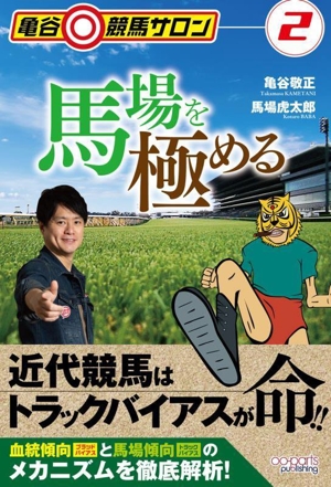 馬場を極める亀谷競馬サロン2