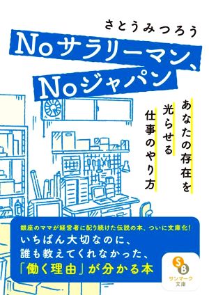 Noサラリーマン、Noジャパンあなたの存在を光らせる仕事のやり方サンマーク文庫