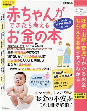 赤ちゃんができたら考えるお金の本(2023年新制度対応版) ベネッセ・ムック たまひよブックス たまごクラブ・ひよこクラブ特別編集