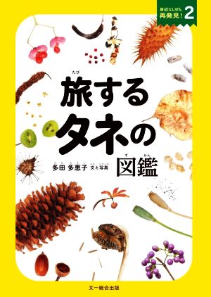 旅するタネの図鑑 身近なしぜん再発見！2