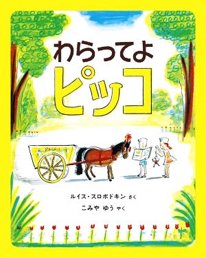 わらってよピッコ 世界傑作絵本シリーズ