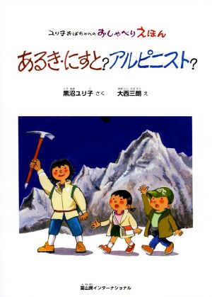 あるき・にすと？アルピニスト？ ユリ子おばちゃんのおしゃべりえほん