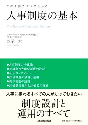 人事制度の基本 この1冊ですべてわかる