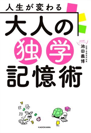 人生が変わる大人の独学記憶術