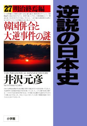 逆説の日本史(27) 明治終焉編 韓国併合と大逆事件の謎