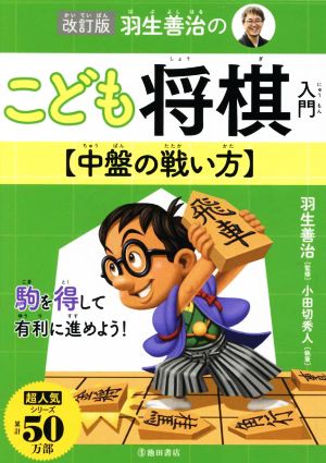 羽生善治のこども将棋入門 中盤の戦い方 改訂版