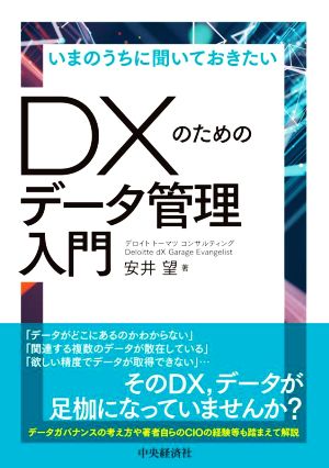 DXのためのデータ管理入門 いまのうちに聞いておきたい