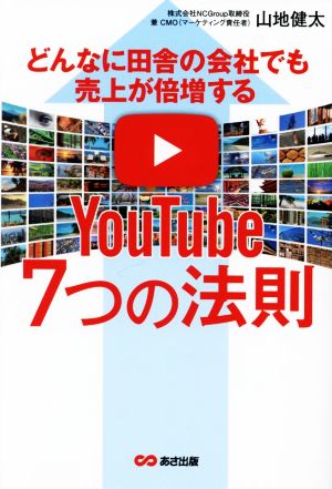 どんなに田舎の会社でも売上が倍増する YouTube7つの法則