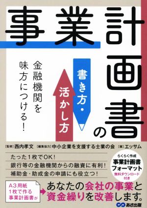 事業計画書の書き方・活かし方 金融機関を味方につける！