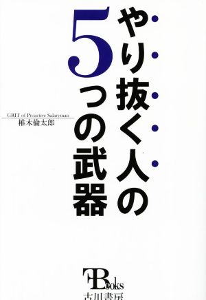 やり抜く人の5つの武器