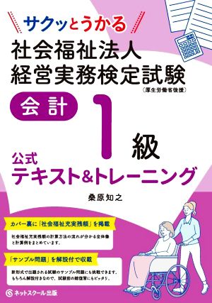 社会福祉法人 経営実務検定試験 会計1級 公式テキスト&トレーニング サクッとうかる