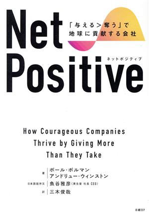 Net Positive 「与える＞奪う」で地球に貢献する会社