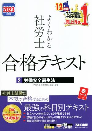 よくわかる社労士合格テキスト 2023年度版(2) 労働安全衛生法