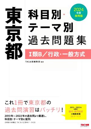 東京都科目別・テーマ別過去問題集 Ⅰ類B/行政・一般方式(2024年度採用版)