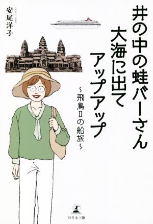 井の中の蛙バーさん大海に出てアップアップ 飛鳥Ⅱの船旅