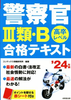 警察官Ⅲ類・B合格テキスト('24年版)高卒レベル