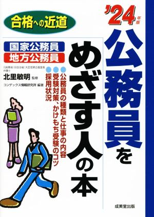 公務員をめざす人の本('24年版) 合格への近道