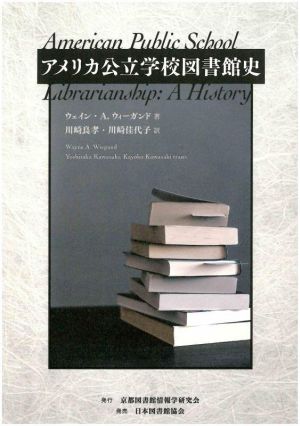 アメリカ公立学校図書館史