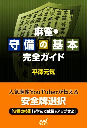 麻雀・守備の基本 完全ガイド マイナビ麻雀BOOKS