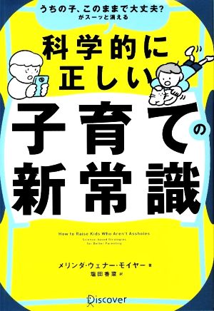 科学的に正しい子育ての新常識 うちの子、このままで大丈夫？がスーッと消える