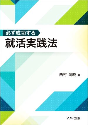 必ず成功する 就活実践法