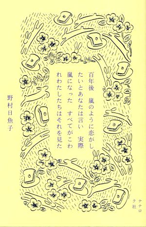 百年後 嵐のように恋がしたいとあなたは言い 実際嵐になった すべてがこわれわたしたちはそれを見た