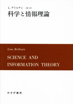 科学と情報理論 新装版