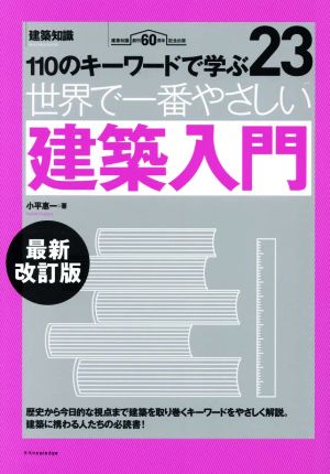 世界で一番やさしい建築入門 最新改訂版 110のキーワードで学ぶ 世界で一番やさしい建築シリーズ