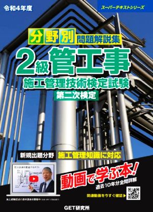 分野別問題解説集 2級管工事施工管理技術検定試験第二次検定(令和4年度) スーパーテキストシリーズ