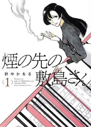 煙の先の敷島さん(1) ヤングキングC