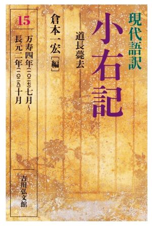 現代語訳 小右記 道長薨去(15) 万寿四年(一〇一七)七月～長元二年(一〇一九)十月