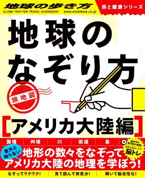 地球のなぞり方 旅地図 アメリカ大陸編地球の歩き方 旅と健康シリーズ