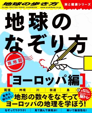 地球のなぞり方 旅地図 ヨーロッパ編 地球の歩き方 旅と健康シリーズ