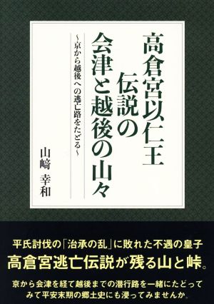 高倉宮以仁王伝説の会津と越後の山々