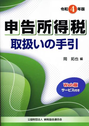 申告所得税取扱いの手引(令和4年版)