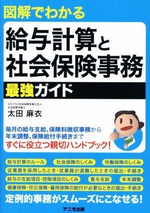 図解でわかる 給与計算と社会保険事務最強ガイド