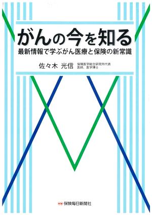 がんの今を知る 最新情報で学ぶがん医療と保険の新常識