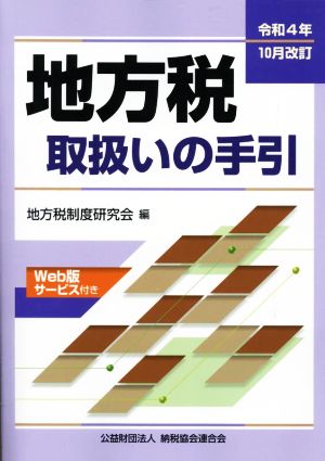 地方税取扱いの手引(令和4年10月改訂)