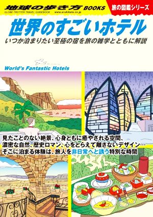 世界のすごいホテル いつか泊まりたい至極の宿を旅の雑学とともに解説 地球の歩き方 旅の図鑑シリーズ