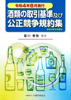 酒類の取引基準及び公正競争規約集(令和4年6月施工)