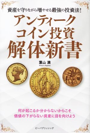 アンティークコイン投資 解体新書 資産を守りながら増やせる最強の投資法！