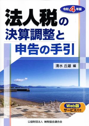 法人税の決算調整と申告の手引(令和4年版)