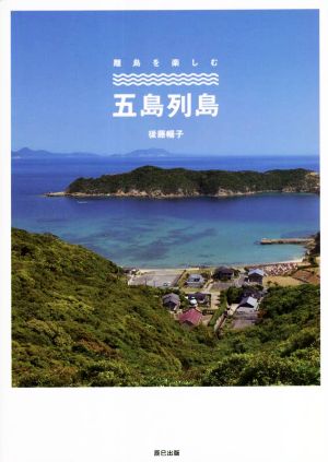 五島列島 離島を楽しむ