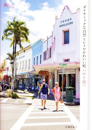 ダイナミックな自然とレトロかわいい町 ハワイ島へ 旅のヒントBOOK