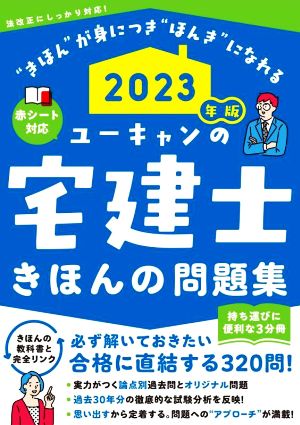 ユーキャンの宅建士 きほんの問題集(2023年版) 持ち運びに便利な3分冊 赤シート対応 ユーキャンの資格試験シリーズ