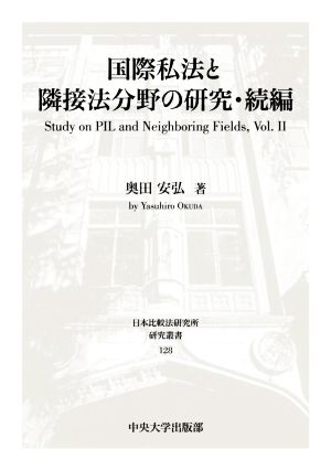 国際私法と隣接法分野の研究・続編(Vol.Ⅱ) 日本比較法研究所研究叢書128