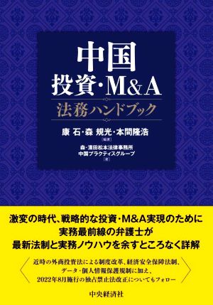 中国 投資・M&A法務ハンドブック