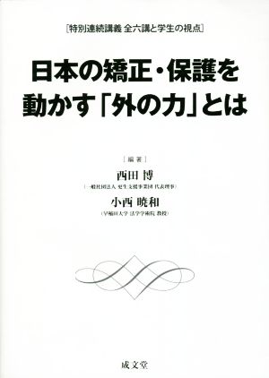 日本の矯正・保護を動かす「外の力」とは 特別連続講義 全六講と学生の視点