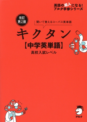 キクタン【中学英単語】高校入試レベル 改訂第2版 聞いて覚えるコーパス英単語 英語の超人になる！アルク学参シリーズ